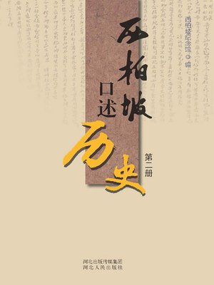 cover image of 西柏坡口述历史.第二册